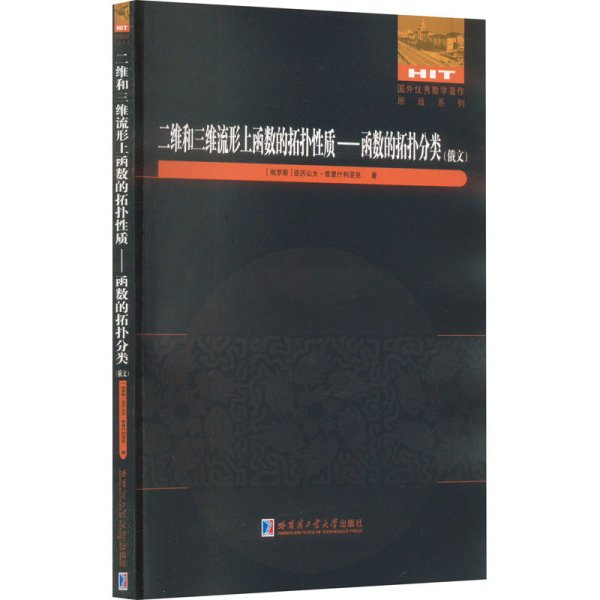 二维和三维流形上函数的拓扑性质：函数的拓扑分类