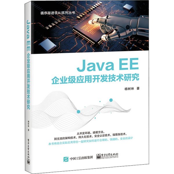 JavaEE企业级应用开发技术研究