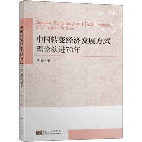 中国转变经济发展方式理论演进70年