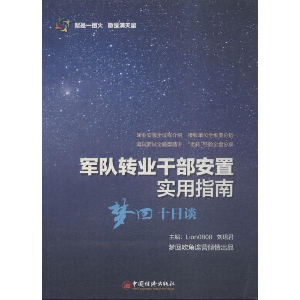 军队转业干部安置实用指南——梦回十日谈