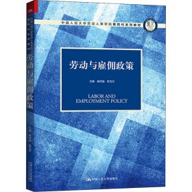 劳动与雇佣政策（中国人民大学劳动人事学院第四代系列教材）