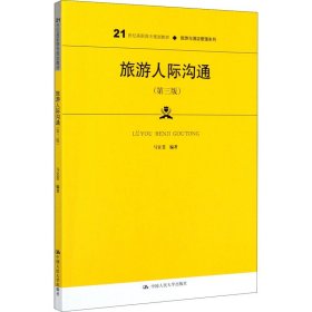 旅游人际沟通（第三版）（21世纪高职高专规划教材·旅游与酒店管理系列）