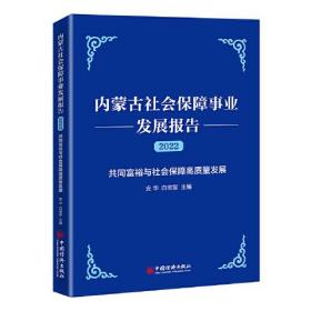 内蒙古社会保障事业发展报告（2022）