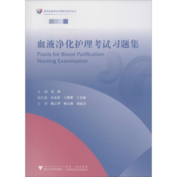 血液净化护理考试习题集/现代血液净化护理前沿技术丛书