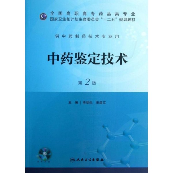 中药鉴定技术（第2版）/全国高职高专药品类专业·国家卫生和计划生育委员会“十二五”规划教材