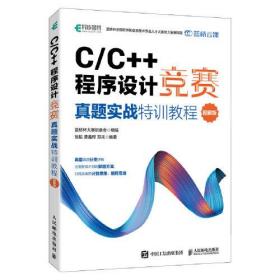 C/C++程序设计竞赛真题实战特训教程（图解版）