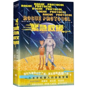 紧急救援（世界科幻奖大满贯得主玛莎·威尔斯作品，横扫雨果奖、星云奖、轨迹奖）