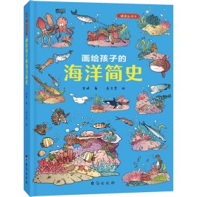 画给孩子的海洋简史：精装彩绘本（中科院学者、古生物学家进行图文审定，给每个喜爱大海和海洋生物的孩子）