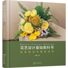 花艺设计基础教科书 花束技法与基础造型