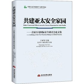 共建亚太安全家园：首届万寿国际安全研讨会论文集