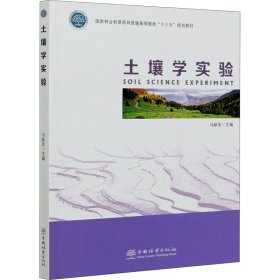 土壤学实验(国家林业和草原局普通高等教育十三五规划教材)