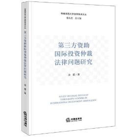 第三方资助国际投资仲裁法律问题研究