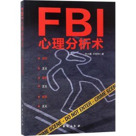 FBI心理分析术