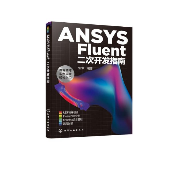 ANSYS Fluent二次开发指南