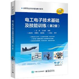 电工电子技术基础及技能训练（~2版）