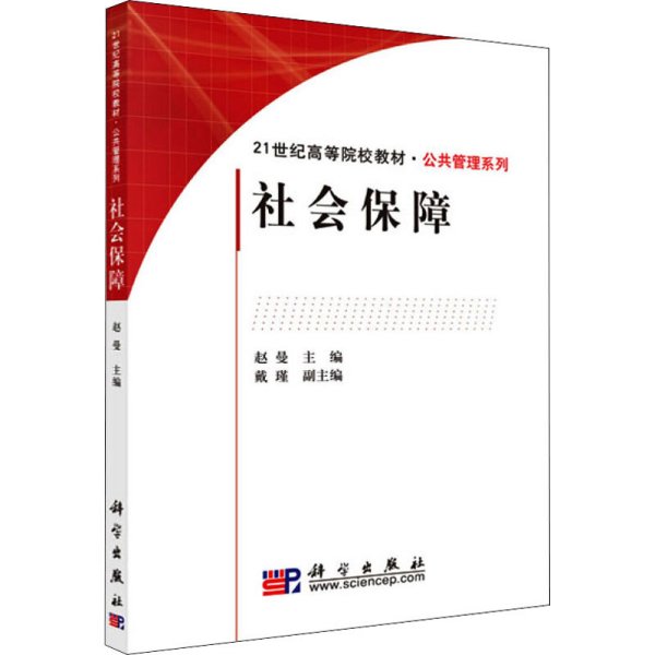 社会保障/21世纪高等院校教材·公共管理系列