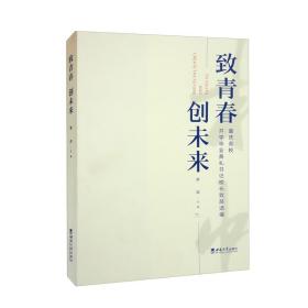 致青春 创未来