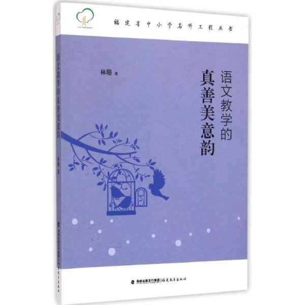 福建省中小学名师工程丛书：语文教学的真善美意韵