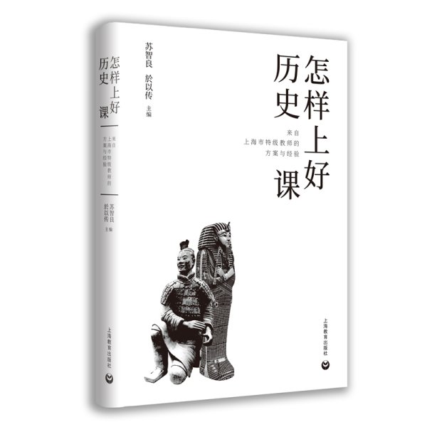 怎样上好历史课：来自上海市特级教师的方案与经验