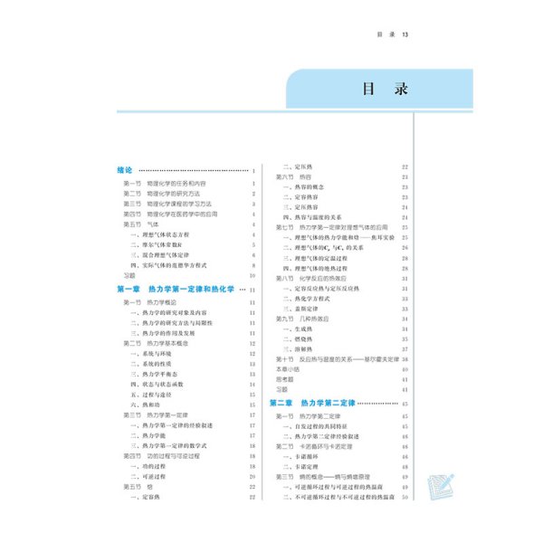 物理化学·全国中医药行业高等教育“十四五”规划教材