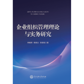 企业组织管理理论与实务研究