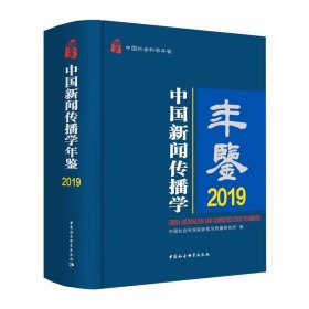 中国新闻传播学年鉴.2019