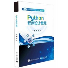Python程序设计教程、