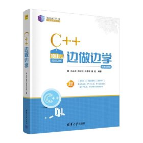 C++边做边学