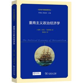 重商主义政治经济学（经济史与国富策译丛）