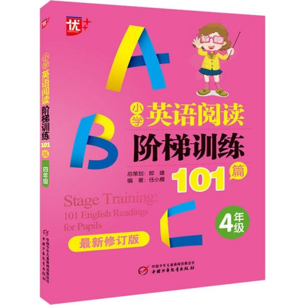 优++小学英语阅读阶梯训练101篇.四年级（最新修订版）