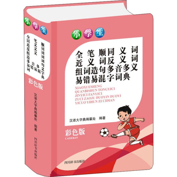 小学生全笔顺同义词近义词反义词组词造句多音多义易错易混字词典(彩色版)