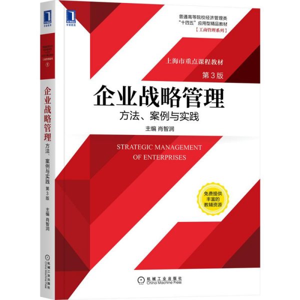 企业战略管理：方法、案例与实践第3版