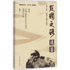陕西师范大学“一带一路”智库集成·丝绸之路通鉴·卷5 丝绸之路最早的东方起点：西汉长安城