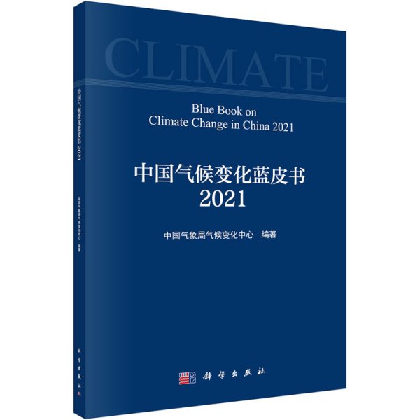 中国气候变化蓝皮书（2021）