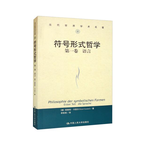 符号形式哲学  第一卷：语言（当代世界学术名著）