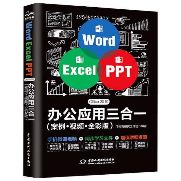 WordExcelPPTOffice2019办公应用三合一（案例·视频·全彩版）