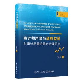 审计师声誉与政府监管对审计质量的耦合治理研究