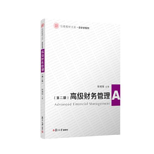 高级财务管理