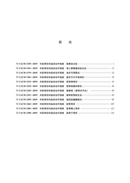 中医骨伤科临床诊疗指南