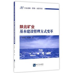 陕北矿业基本建设管理方式变革