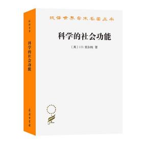 汉译世界学术名著丛书：科学的社会功能