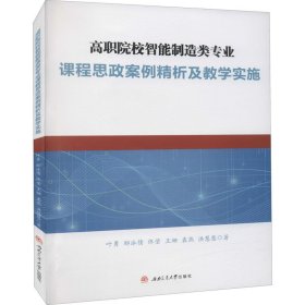 高职院校智能制造类专业课程思政案例精析及教学实施