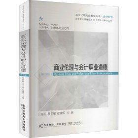 商业伦理与会计职业道德（含MPAcc\MAud及MBA\EMBA财会方向第4版）