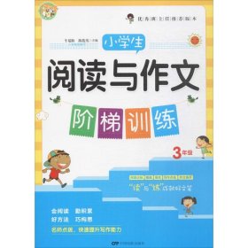 小学生阅读与作文阶梯训练