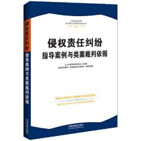 侵权责任纠纷指导案例与类案裁判依据·人民法院民商事指导案例与类案裁判依据