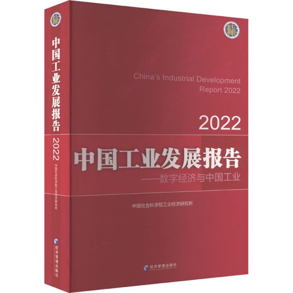 中国工业发展报告（2022）