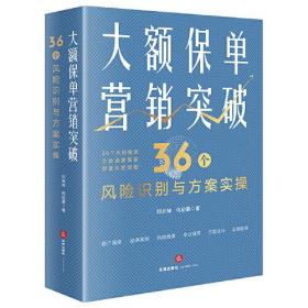 大额保单营销突破：36个风险识别与方案实操