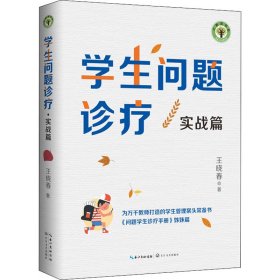 学生问题诊疗：实战篇（大教育书系）