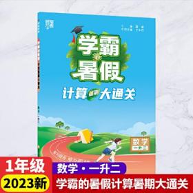 2023新版学霸的暑假计算暑期大通关1升2数学暑期计算大通关1年级