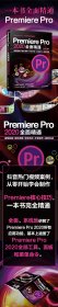 Premiere Pro 2020全面精通：视频剪辑+颜色调整+转场特效+字幕制作+案例实战